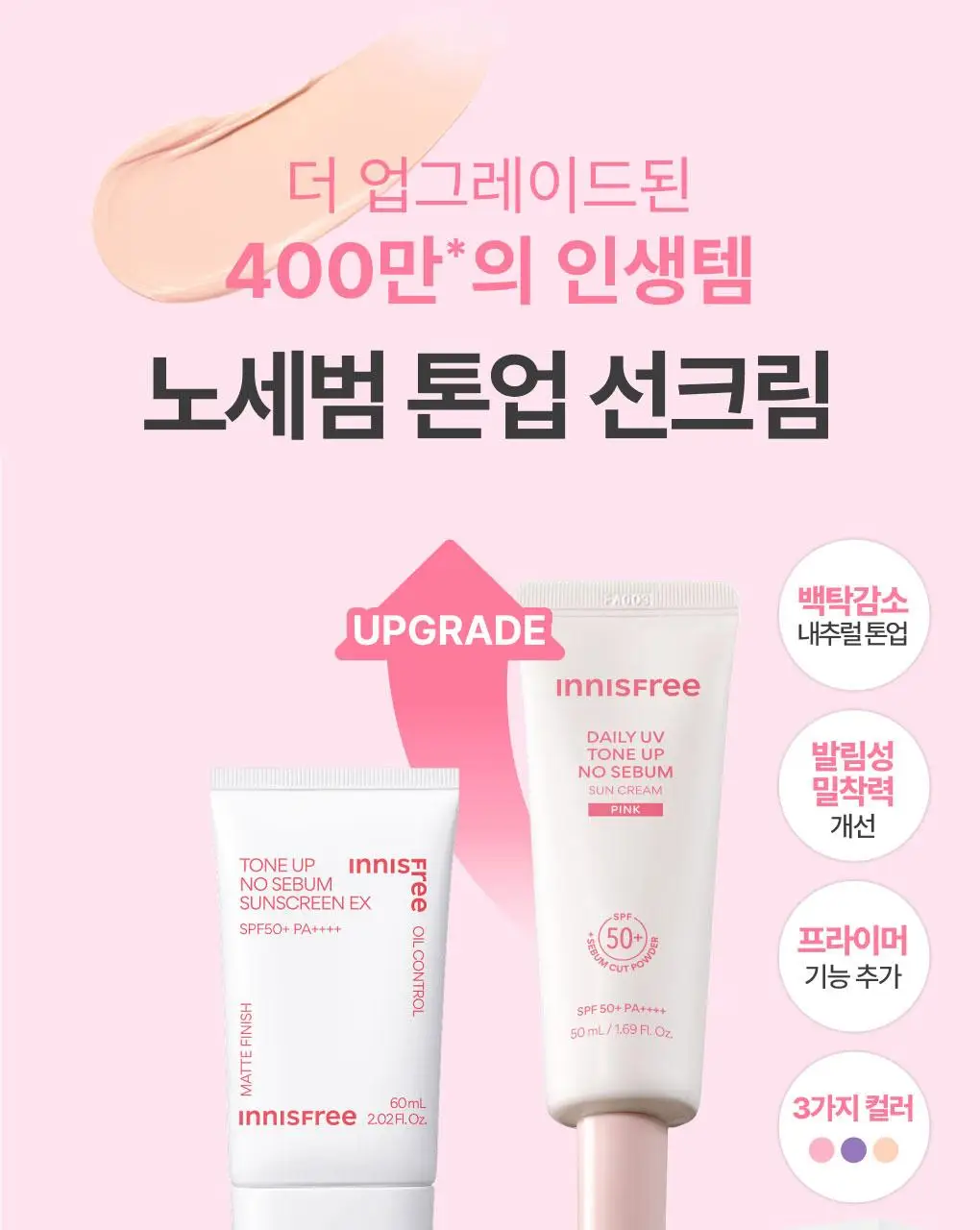 [뽀용톤업] 이니스프리 데일리 유브이 톤업 노세범 선크림 50ml 3종 택1 상세페이지 2